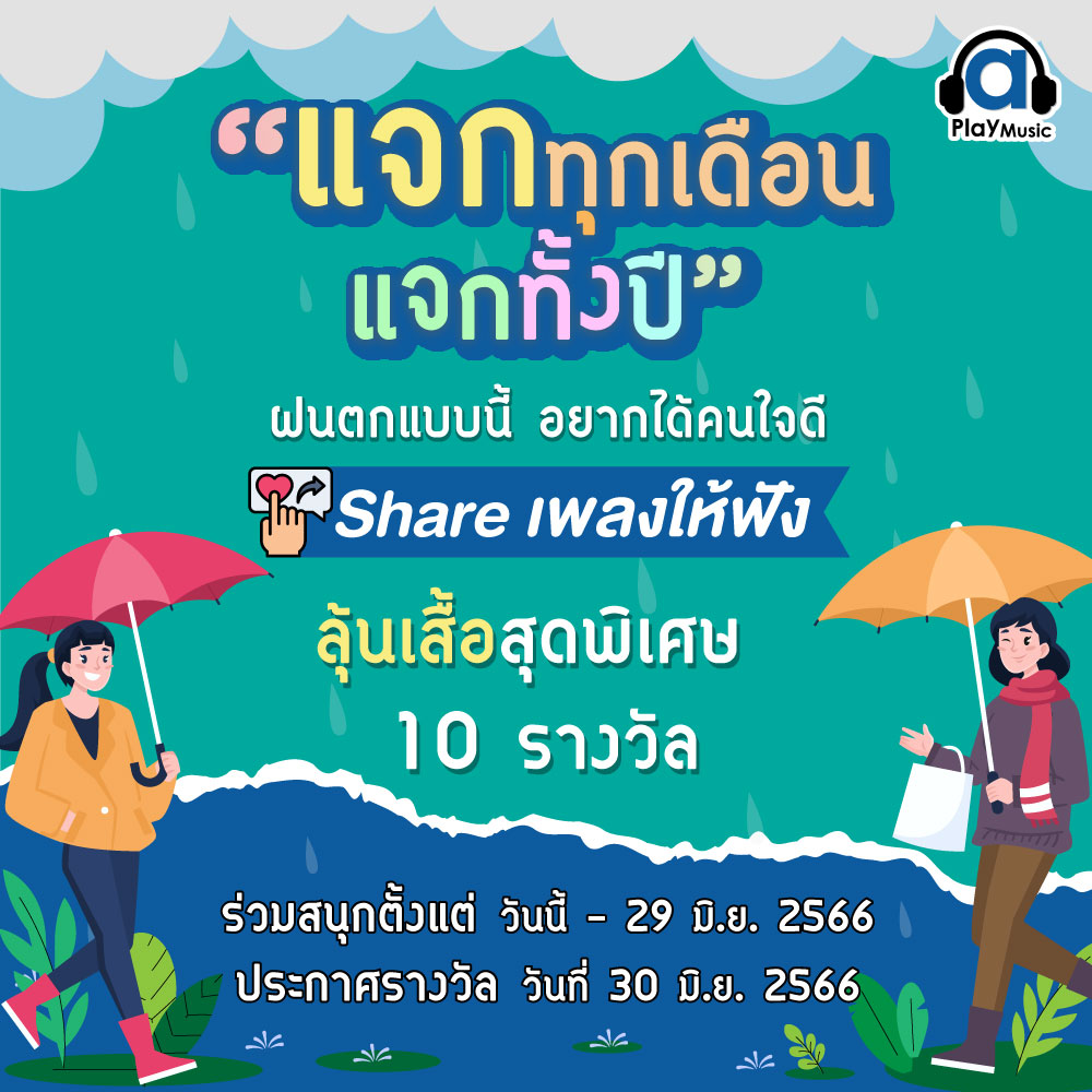 ☔ Share เพลงรับหน้าฝน ค่าย A Play Music ลุ้นรับเสื้อยืดสุดพิเศษ 10 รางวัล