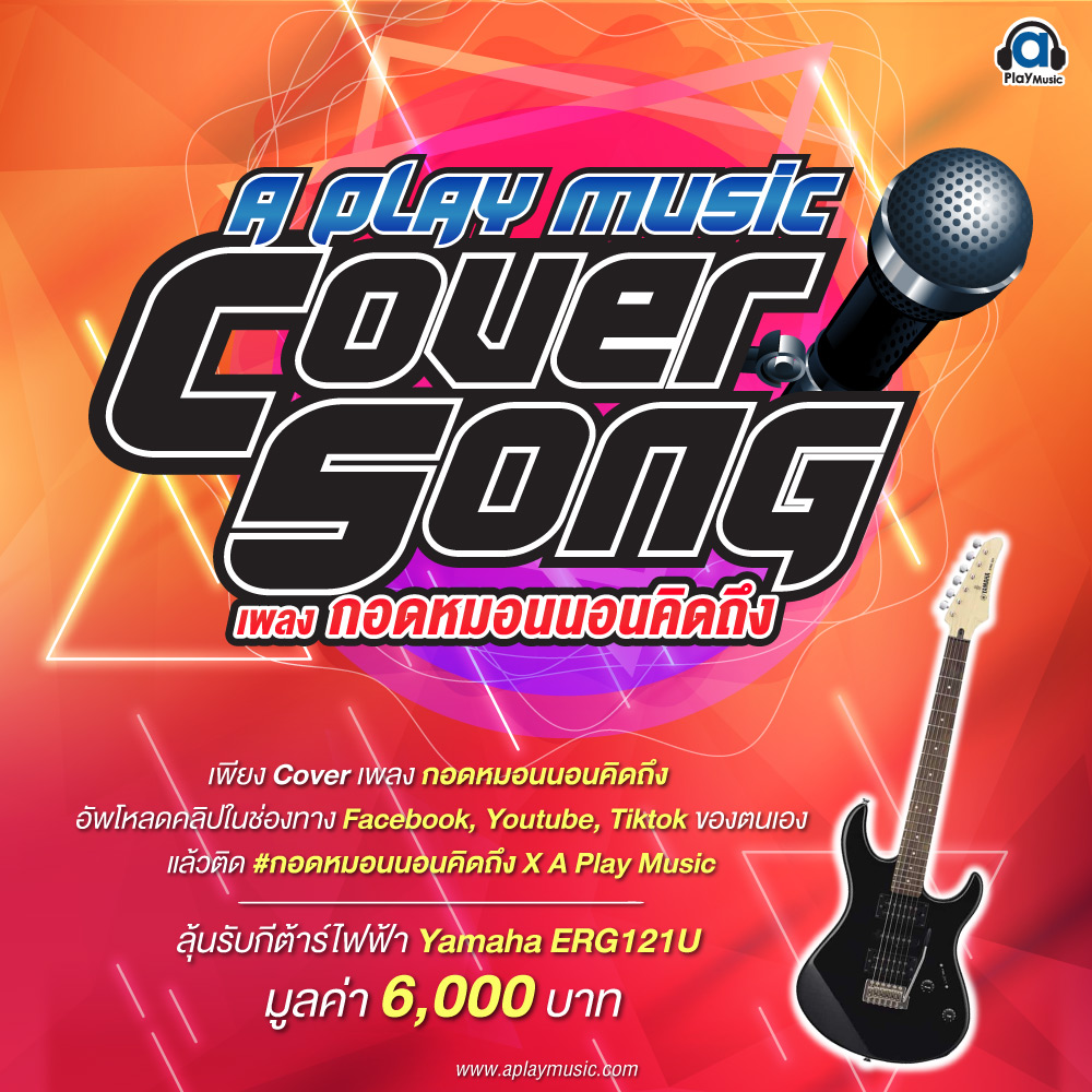 กิจกรรม “A Play Music Cover Song” ลุ้นรับกีต้าร์ไฟฟ้า Yamaha ERG121U มูลค่า 6,000